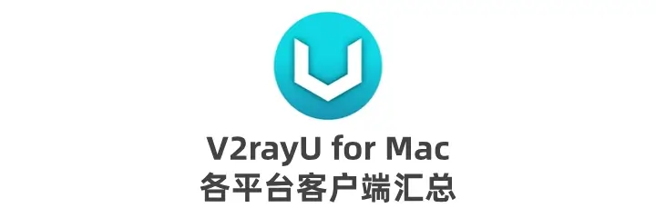 全平台 v2ray 客户端下载汇总 - v2rayU、v2rayN、v2rayNG