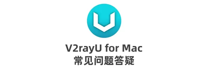 v2rayU 常见问题与使用答疑