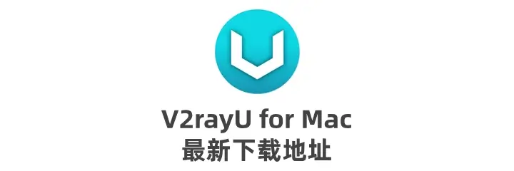 v2rayU 最新版客户端下载 - 支持 Intel 和 M 系列芯片