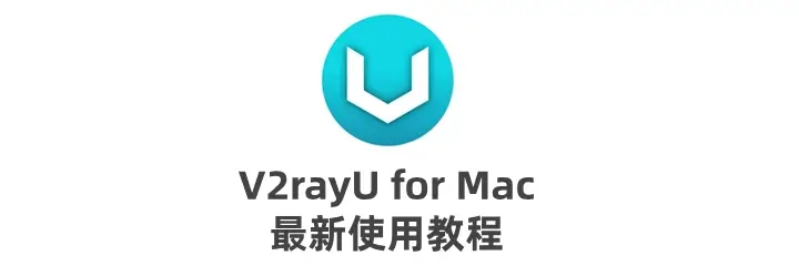 v2rayU macOS 客户端主界面 - 图形化配置示意图