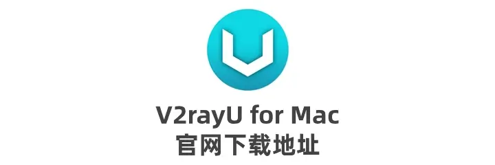 v2rayU 官方 GitHub - macOS 代理客户端